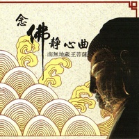 國語念佛靜心曲-南無地藏王菩薩