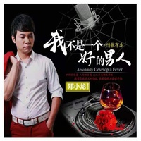 我不是一个好的男人 - 电音DJ版