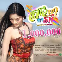 สาวนาหารัก