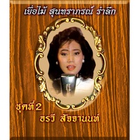 โอ้ยอดรัก