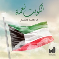 Al Kuwait Neama