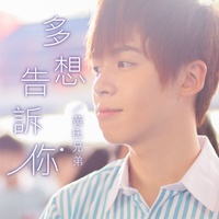 多想告訴你