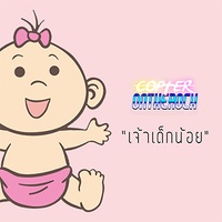 เจ้าเด็กน้อย