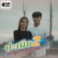 ປະເມຍ2 ( เลิกเมีย2 ) verse 1