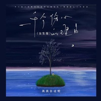 一千个伤心的理由 - 女生版