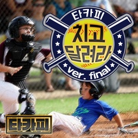 치고 달려라 ver. Final