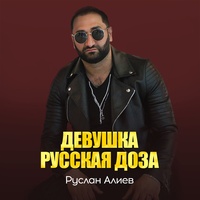 Девушка русская доза