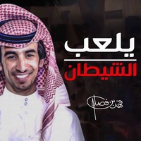 يلعب الشيطان