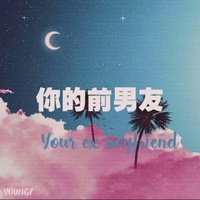 你的前男友