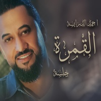 احمد الدرايسة القمره