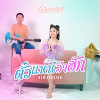 ตั๋วแหน่ว่าฮัก - TikTok