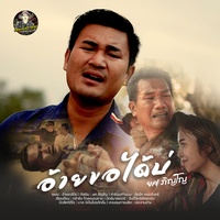 อ้ายขอได้บ่