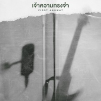 เจ้าความทรงจํา