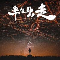 半生出走 (剪辑版)