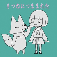 Kitsune ni Tsumamareta