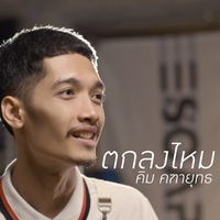 ตกลงไหม