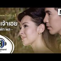 ออเจ้าเอย