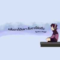 หลับตาก็ฝันหา ลืมตาก็คิดถึง