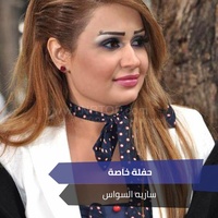 حفلة خاصة
