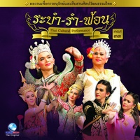 รําโนรา
