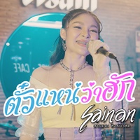 ตั๋วแหน่ว่าฮัก
