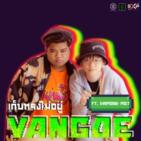 เก็บทรงไม่อยู่  Feat. DIAMOND MQT -2