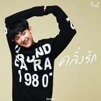 คลั่งรัก