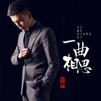 一曲相思(DJ版)