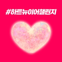 Heart New Year(하트뉴이어)