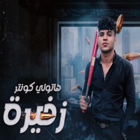 هاتو سكاكنكو علي السنان ( انا و اخويا ملناش تالت )