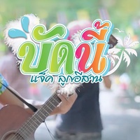 บัดนี้