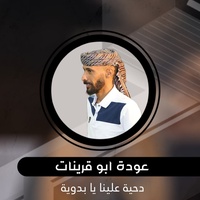 Dihyat Ealayna Ya Badawiatan
