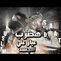 مهرجان هضرب عيار علي الجسد