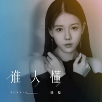 谁人懂(剪辑版)