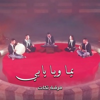 يما ويا يابي