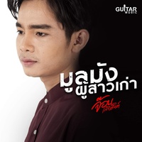 มูลมังผู้สาวเก่า