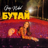 Бутай
