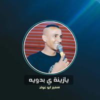 يازينة ي بدويه