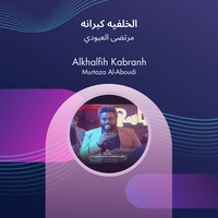 الخلفيه كبرانه