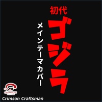 ゴジラメインテーマ