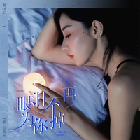 眼泪不再为你掉(剪辑版)