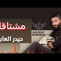 مشتاقلك