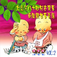 大悲咒 - 八十四句古梵音