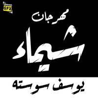 Shaimaa - شيماء