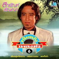 ตะวันรอนที่หนองหาน