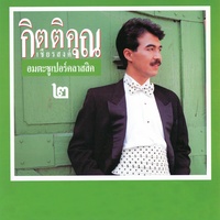 รักอย่ารู้คลาย