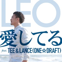 LEO - 愛してる feat. TEE & LANCE (ONE☆DRAFT)