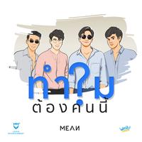 ทําไมต้องคนนี้?