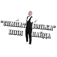 Симпатюлька