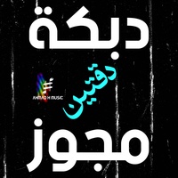 Dabka Mejwiz Daktayn - نسخة مطوَّلة